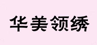 華美領(lǐng)繡品牌logo
