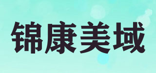 錦康美域品牌logo