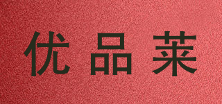 YPL/優(yōu)品萊品牌logo