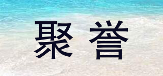聚譽(yù)品牌logo
