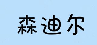 森迪爾品牌logo