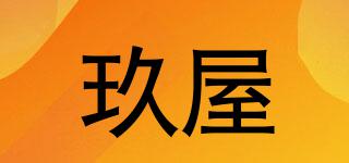 玖屋品牌logo