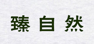 臻自然品牌logo