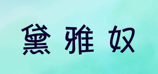 黛雅奴品牌logo