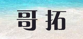 哥拓品牌logo