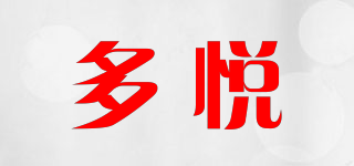 多悅品牌logo