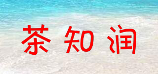 chazrain/茶知潤品牌logo