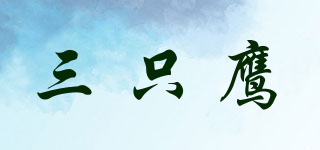 三只鷹品牌logo