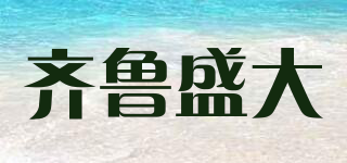 齊魯盛大品牌logo