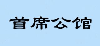 首席公館品牌logo