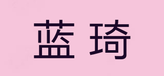 藍(lán)琦品牌logo