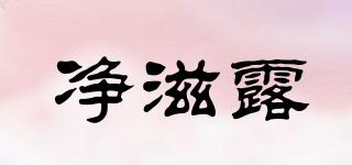 凈滋露品牌logo