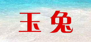 玉兔品牌logo