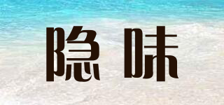 隱味品牌logo