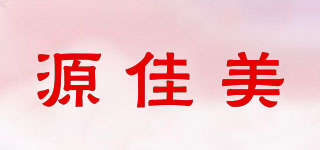 源佳美品牌logo