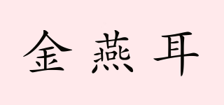 金燕耳品牌logo