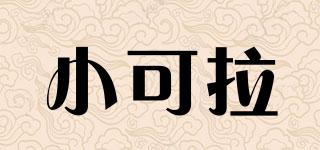 小可拉品牌logo