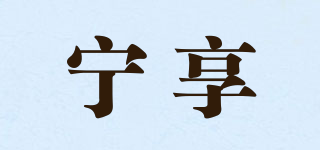 寧享品牌logo