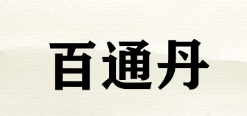 百通丹品牌logo