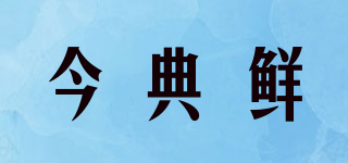 今典鮮品牌logo