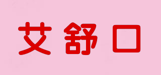 艾舒口品牌logo
