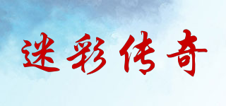 迷彩傳奇品牌logo