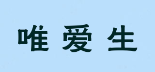 唯愛生品牌logo