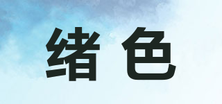 緒色品牌logo