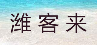 濰客來品牌logo