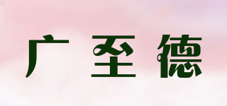 廣至德品牌logo
