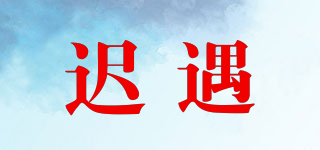 遲遇品牌logo