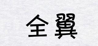 全翼品牌logo