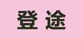 登途品牌logo