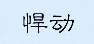 悍動(dòng)品牌logo