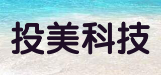 投美科技品牌logo
