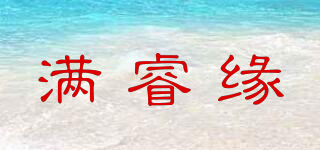 滿睿緣品牌logo