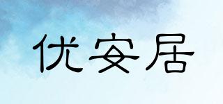 優(yōu)安居品牌logo