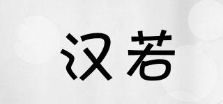 漢若品牌logo