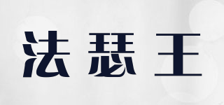 法瑟王品牌logo