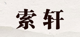 Xiuouxiau/索軒品牌logo