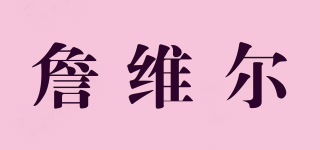 詹維爾品牌logo