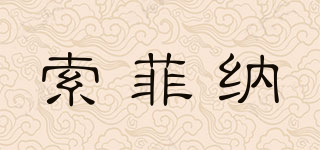 索菲納品牌logo