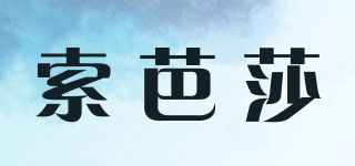索芭莎品牌logo