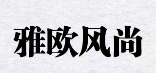 雅歐風(fēng)尚品牌logo