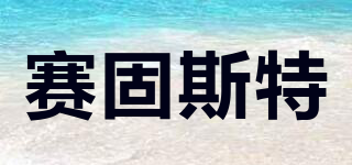 賽固斯特品牌logo