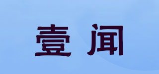 壹聞品牌logo