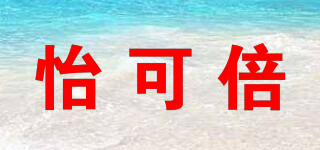 怡可倍品牌logo