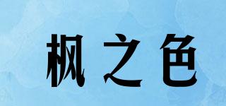 楓之色品牌logo
