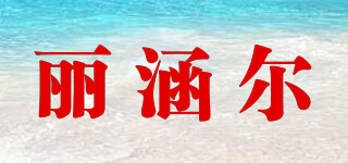 麗涵爾品牌logo