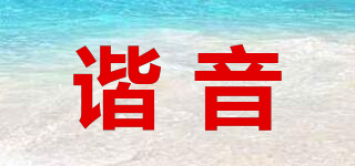諧音品牌logo